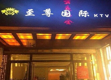 海安哪个KTV少爷男模妹子服务好-至尊国际KTV消费价格服务点评