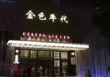 海安KTV陪唱男公关哪家最便宜-金色年代KTV便宜消费点评